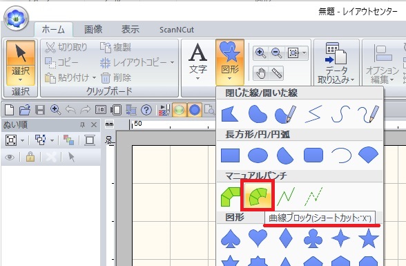 ②「X」で曲線ブロック（面縫い）を選択。