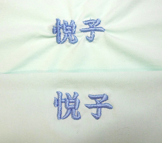 悦子の文字刺繍