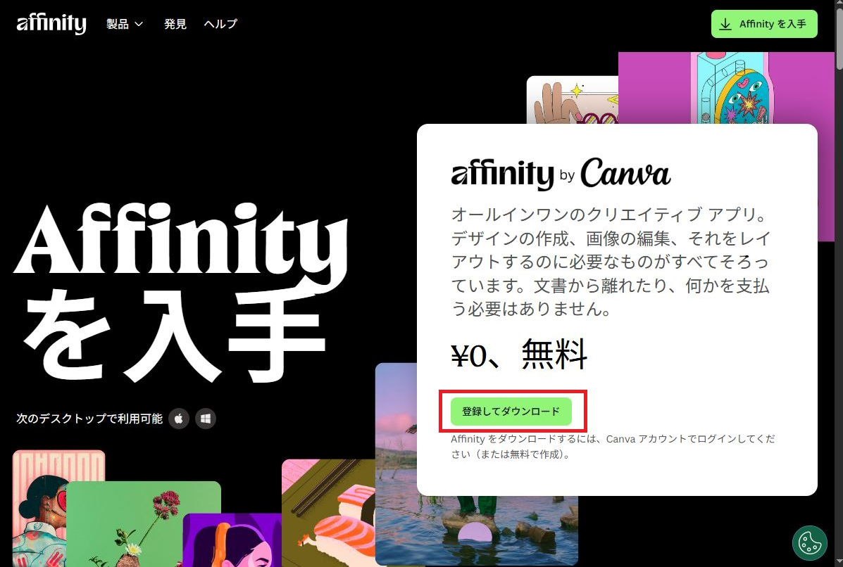 ②登録は無料。IllustratorやCorelDRAWのユーザーの中には、サブスクを止めてAffinityに移行する方も多いのではないでしょうか。