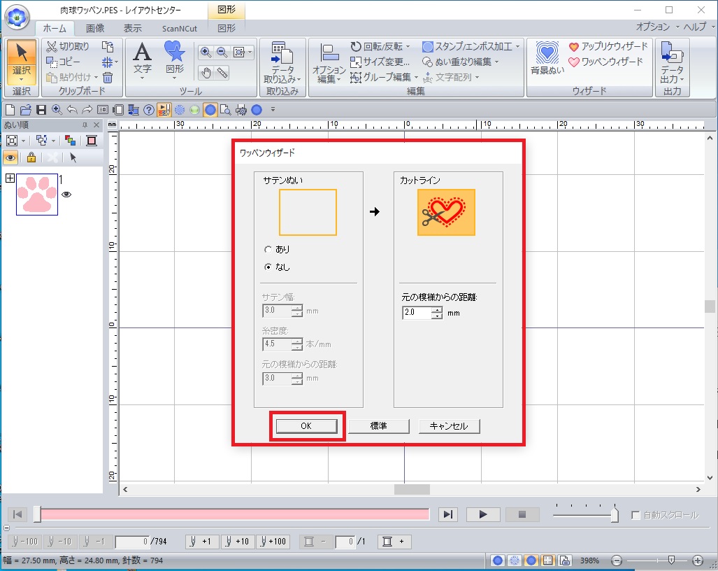 ⑤『ワッペンウィザード』サテン縫い無し。カットラインは元の模様からの距離は好み寸法を入力。→『OK』をクリック