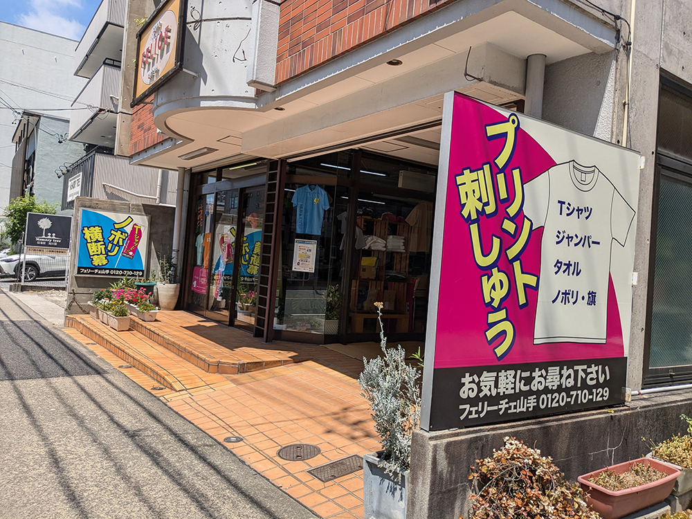 ①フェリーチェ山手の外観。