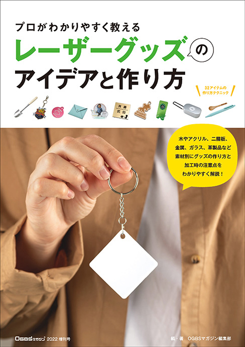 レーザーでグッズを作りたい人必見の本、出ました | オリジナルグッズ